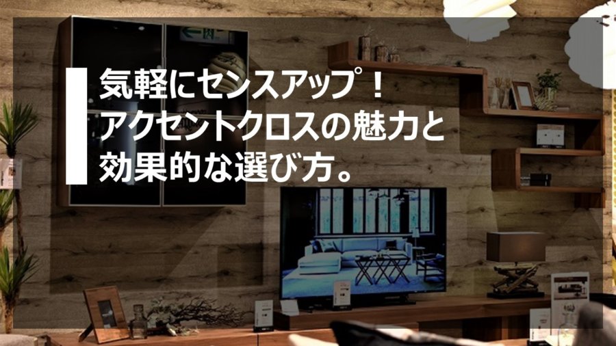 気軽にセンスアップ アクセントクロスの魅力と効果的な選び方 横浜 名古屋 神戸のモダン家具 Songdream Onlinestore ソングドリーム