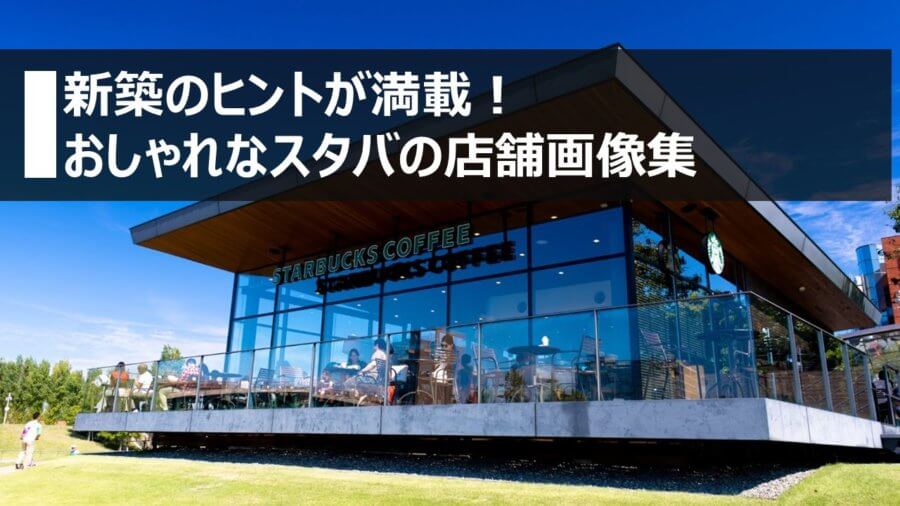 新築のヒントが満載 おしゃれなスタバの店舗画像集 横浜 名古屋 神戸のモダン家具 Songdream Onlinestore ソングドリーム