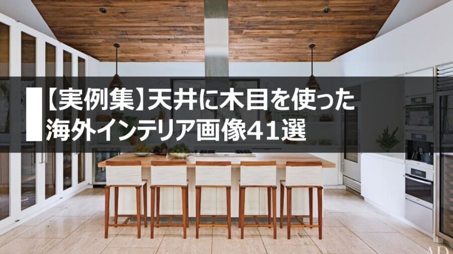 実例集 天井に木目を使った海外インテリア画像41選 横浜 名古屋 神戸のモダン家具 Songdream Onlinestore ソングドリーム
