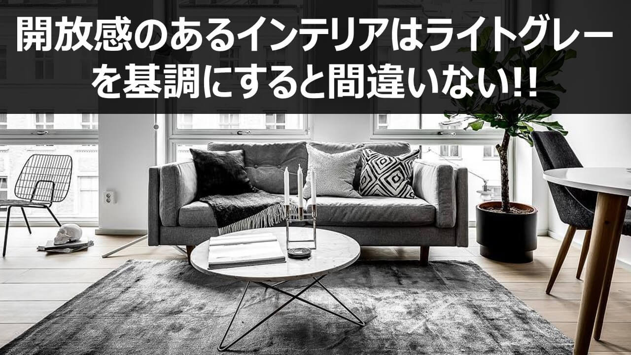 開放感のあるインテリアはライトグレーを基調にすると間違いない 横浜 名古屋 神戸のモダン家具 Songdream Onlinestore ソングドリーム