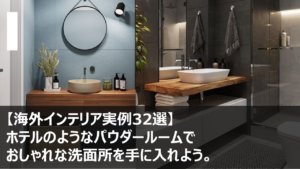 海外インテリア実例33選 ホテルのようなパウダールームでおしゃれな洗面所を手に入れよう 横浜 名古屋 神戸のモダン家具 Songdream Onlinestore ソングドリーム