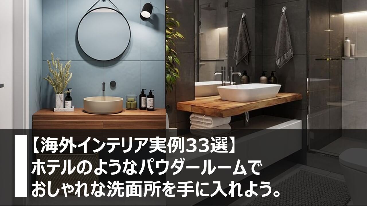 海外インテリア実例33選 ホテルのようなパウダールームでおしゃれな洗面所を手に入れよう 横浜 名古屋 神戸のモダン家具 Songdream Onlinestore ソングドリーム