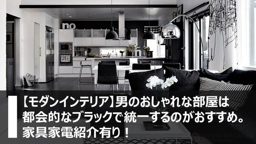 モダンインテリア 男のおしゃれな部屋はブラックで統一するのがおすすめ 家具家電紹介有り 横浜 名古屋 神戸のモダン家具 Songdream Onlinestore ソングドリーム