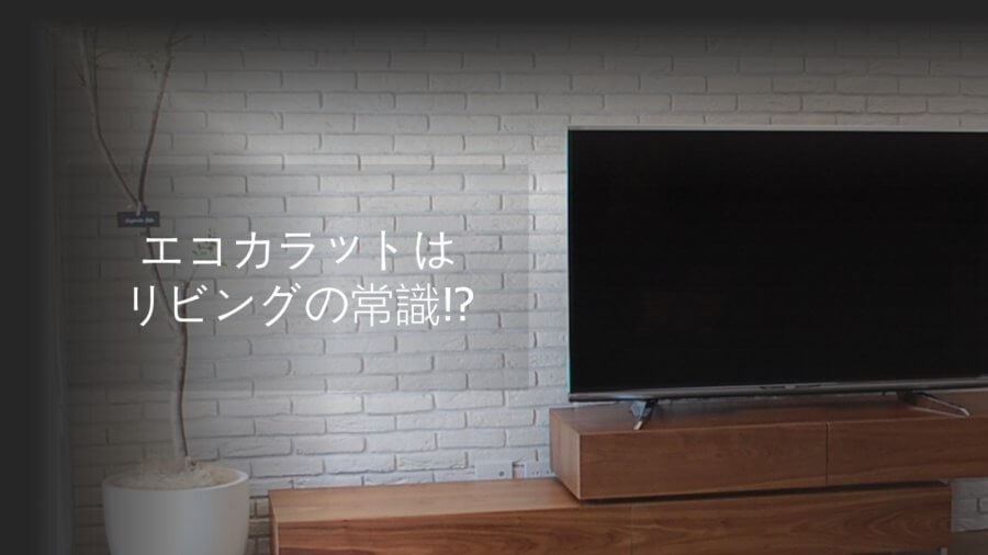 リビングの常識 テレビボードの背面はエコカラットでアクセント 横浜 名古屋 神戸のモダン家具 Songdream Onlinestore ソングドリーム