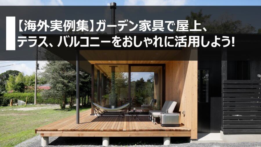 海外実例集 ガーデン家具で屋上 テラス バルコニーをおしゃれに活用しよう 横浜 名古屋 神戸のモダン家具 Songdream Onlinestore ソングドリーム