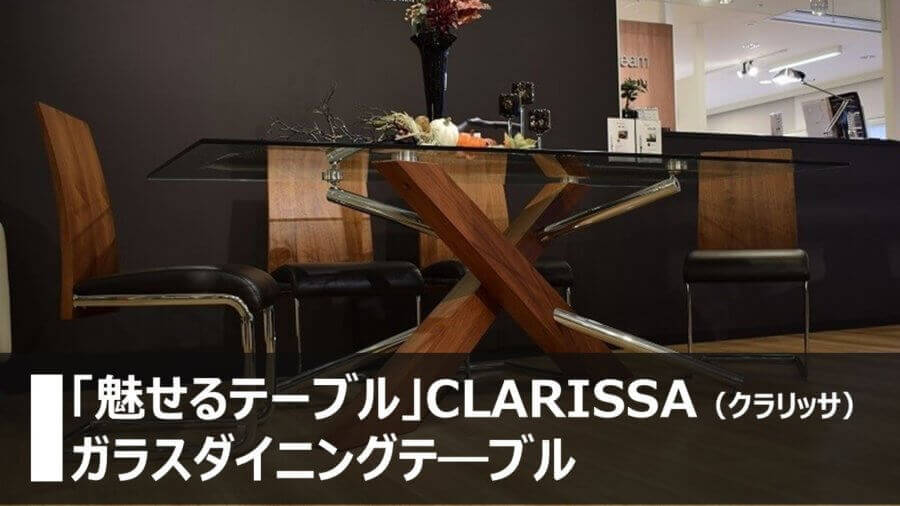 「魅せるテーブル」CLARISSA（クラリッサ）ガラスダイニングテ―ブル