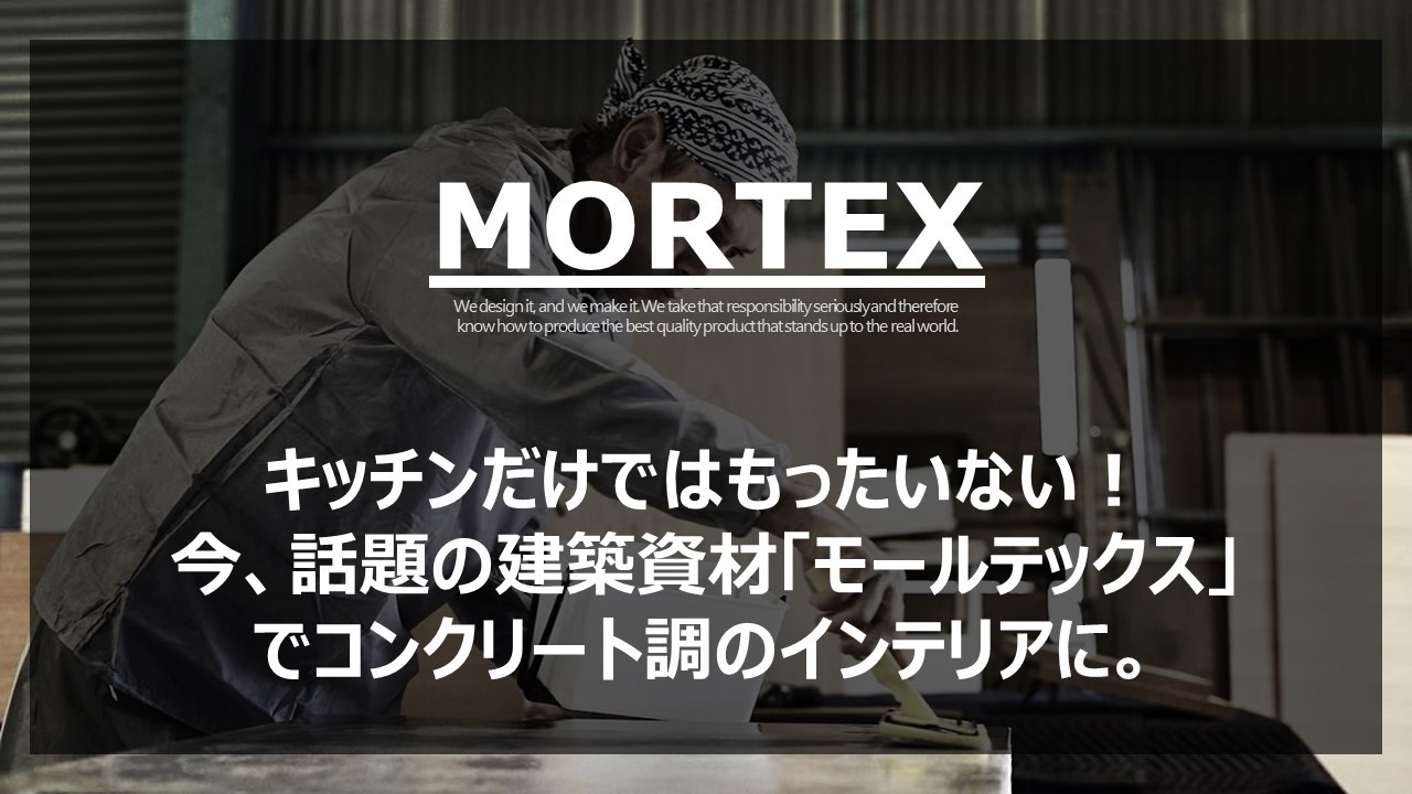 Mortexのコンクリートトッピング製品は、今日の多くのアプリケーションで最も優れた選択肢です。当社のイノベーションは、1962年に創業したオリジナルのKoolDeck®の創造から始まりましたが、我々はMortexから期待されている開発と製品の優位性を引き続き維持してきました。